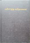 Bibel, Tamilsk
